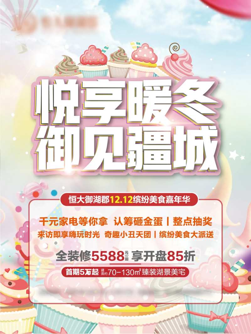 房地产美食嘉年华暖场海报                                                                                                                                                                                            -采灵感-cailinggan.com