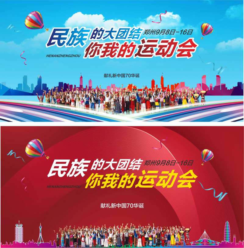民族运动会活动展板-采灵感-cailinggan.com
