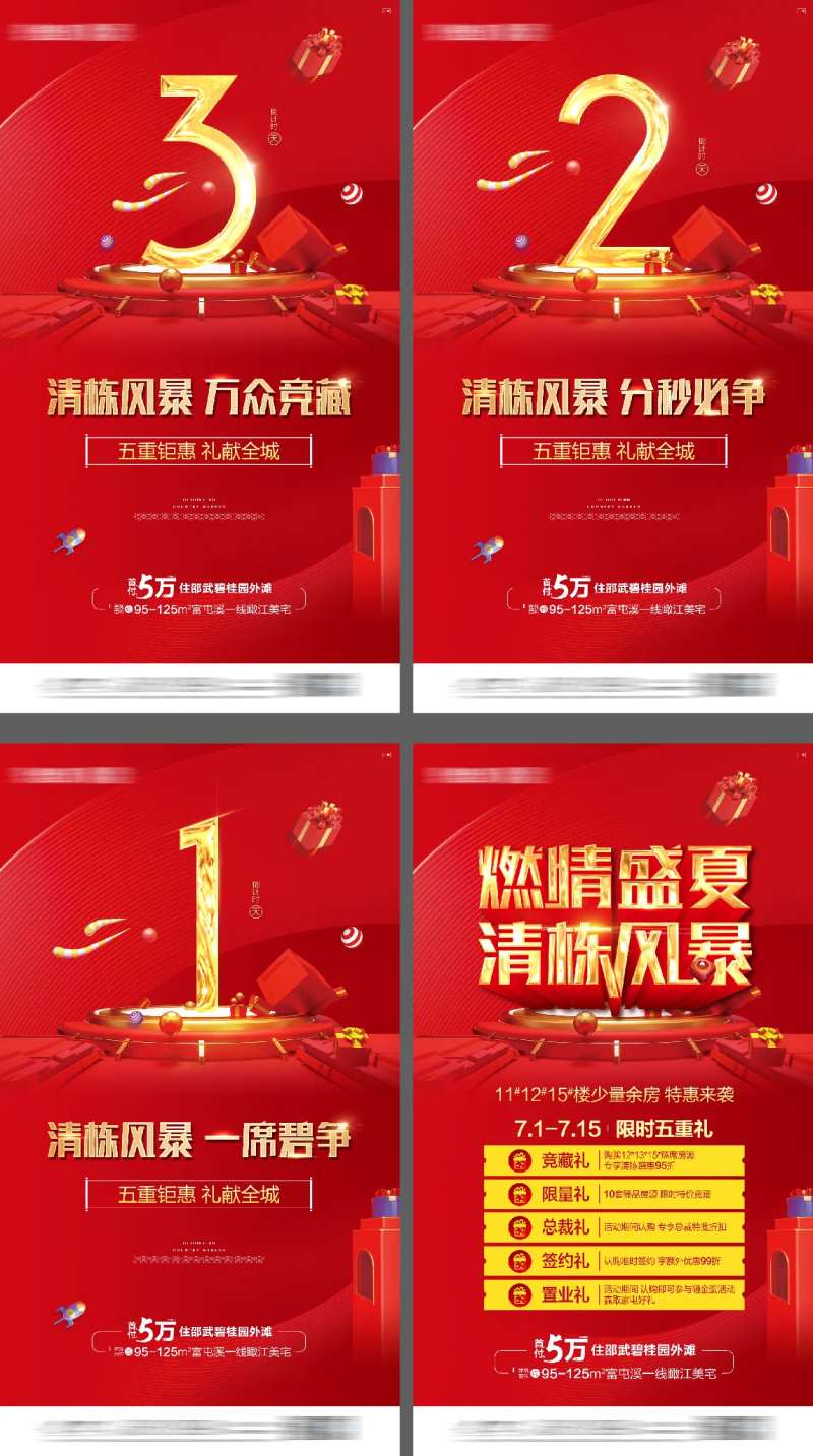 清栋风暴购房节倒计时活动系列海报-采灵感-cailinggan.com