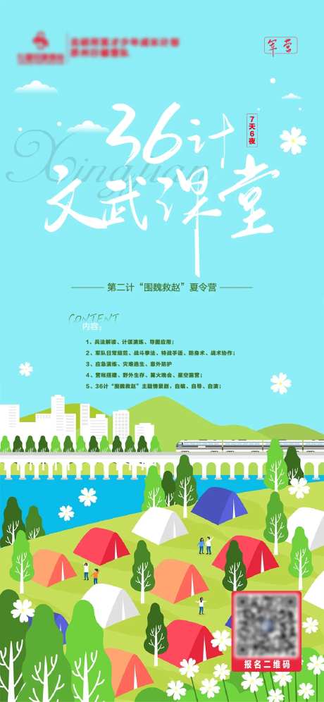军旅夏令营海报-采灵感-https://www.cailinggan.com/