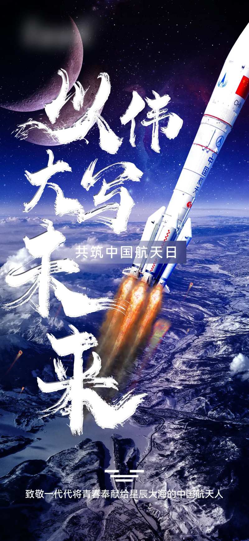 中国航天太空山脉海报-采灵感-cailinggan.com