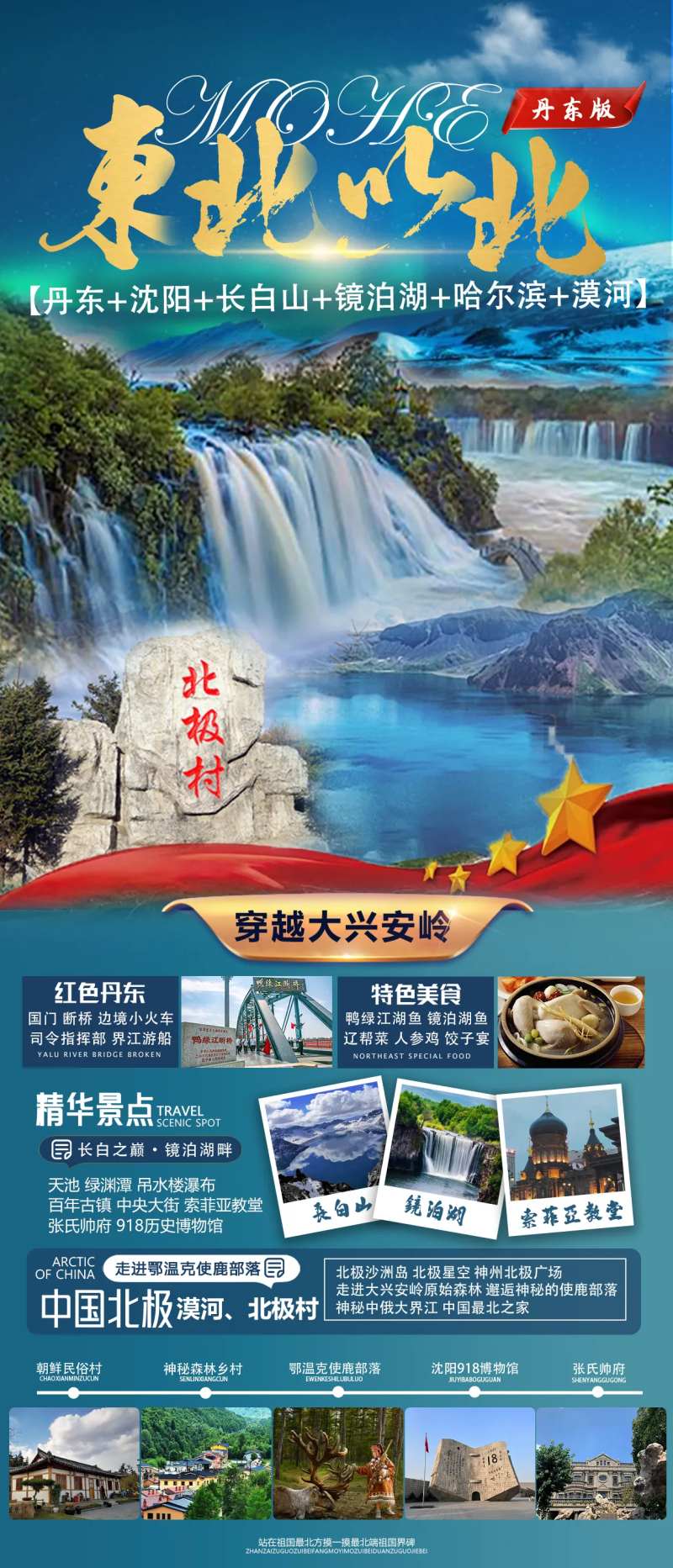 东北黑龙江吉林辽宁内蒙旅游海报-采灵感-cailinggan.com
