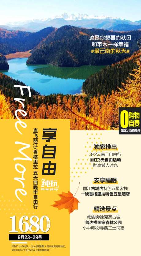 云南丽江香格里拉半自由行旅游海报-采灵感-https://www.cailinggan.com/