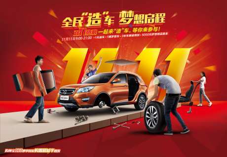 全民造车梦想启程双十一汽车活动主视觉-采灵感-https://www.cailinggan.com/