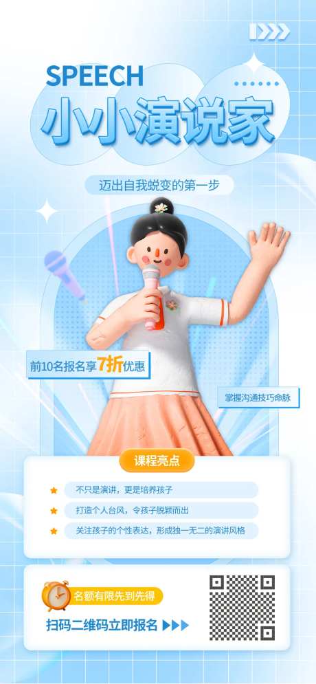 微商小小演说家暑假特训营培训招生海报-采灵感-https://www.cailinggan.com/