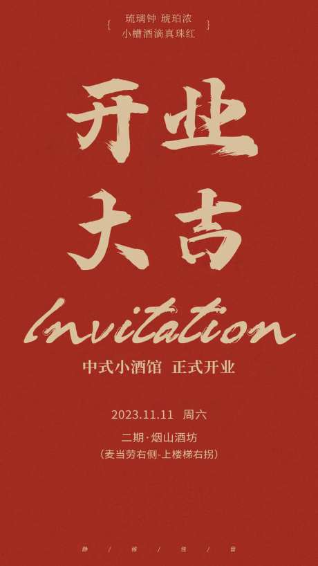 开业大吉邀请函-采灵感-cailinggan.com
