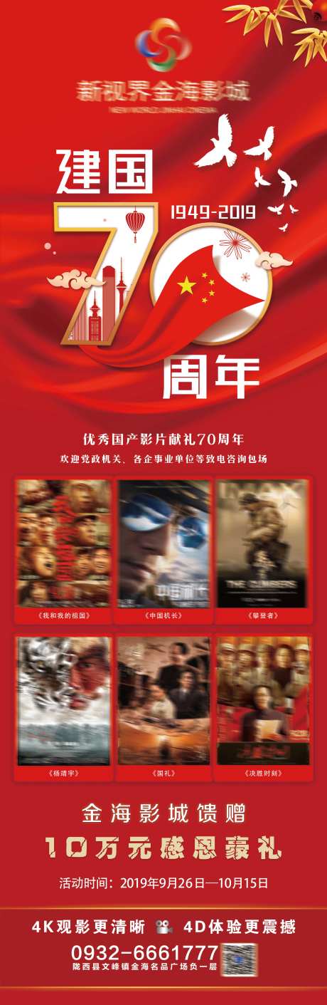 影城国庆节活动长图海报-采灵感-https://www.cailinggan.com/