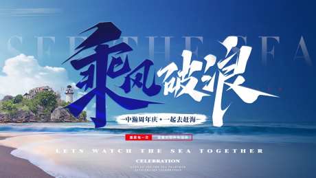 乘风破浪海边大气背景板-采灵感-https://www.cailinggan.com/