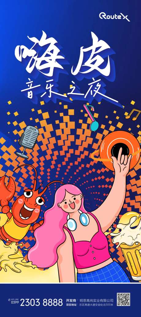 啤酒音乐龙虾节海报-采灵感-https://www.cailinggan.com/