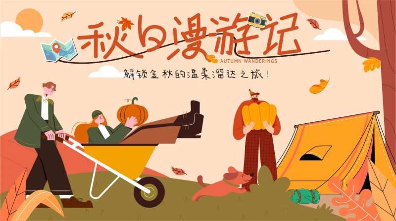 秋日漫游记背景板-采灵感-cailinggan.com