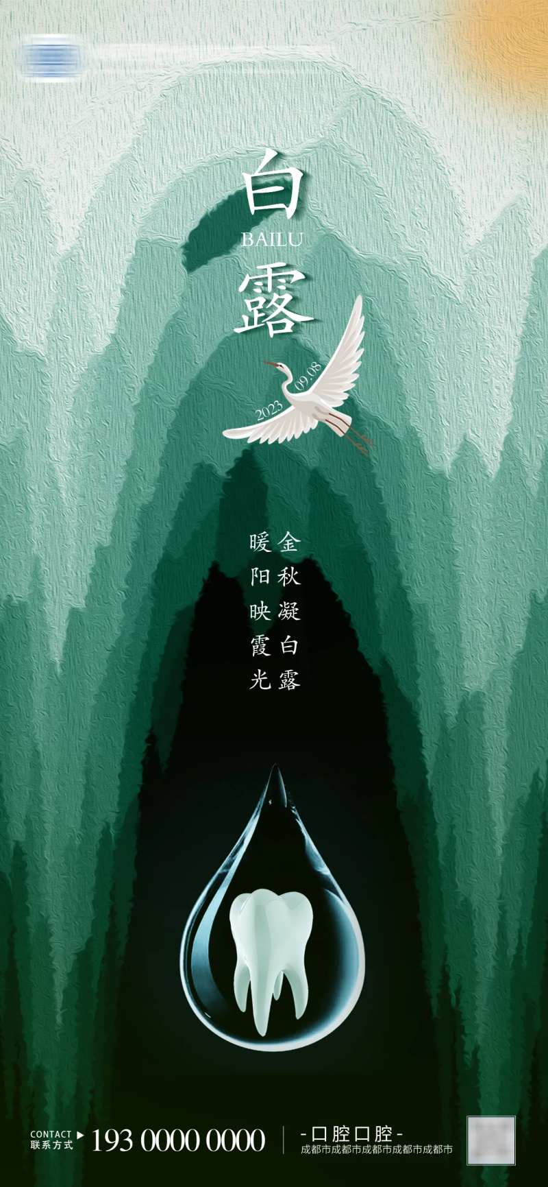 绿色森林口腔白露海报                                                                                                                                                                                              -采灵感-cailinggan.com