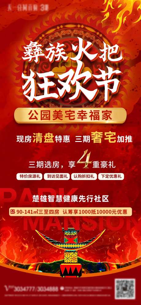 火把节篝火海报-采灵感-https://www.cailinggan.com/