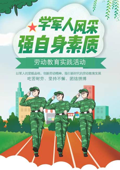 开学军训夏令营海报-采灵感-https://www.cailinggan.com/