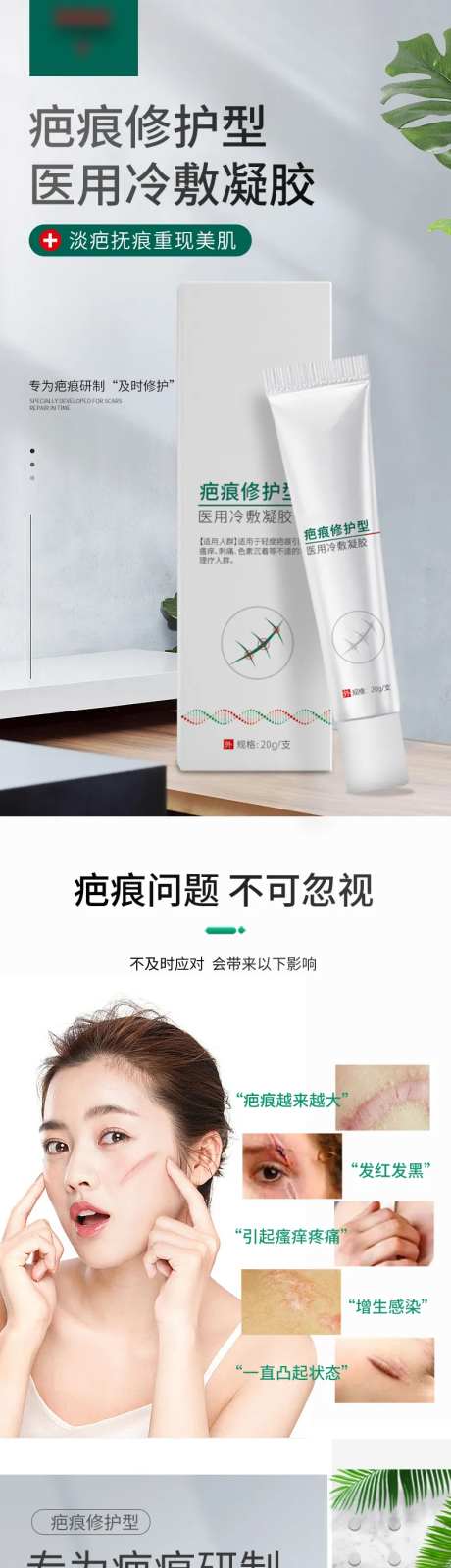 疤痕修护型医用冷敷凝胶电商详情页-采灵感-https://www.cailinggan.com/
