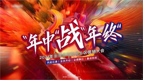 营销大会背板-采灵感-https://www.cailinggan.com/