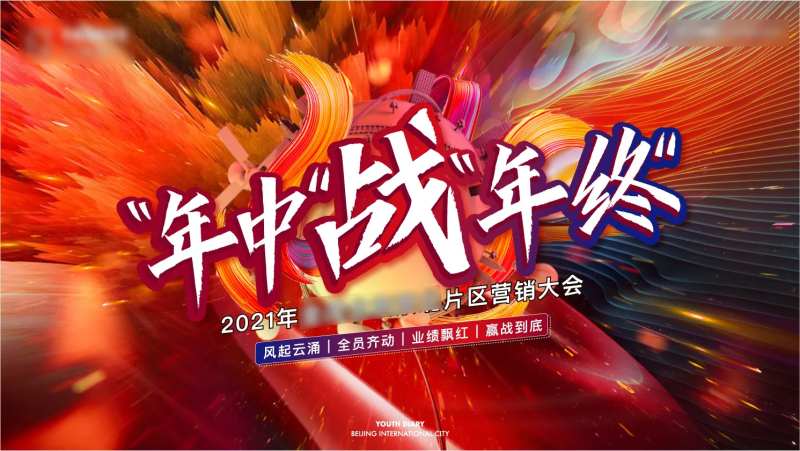 营销大会背板-采灵感-cailinggan.com