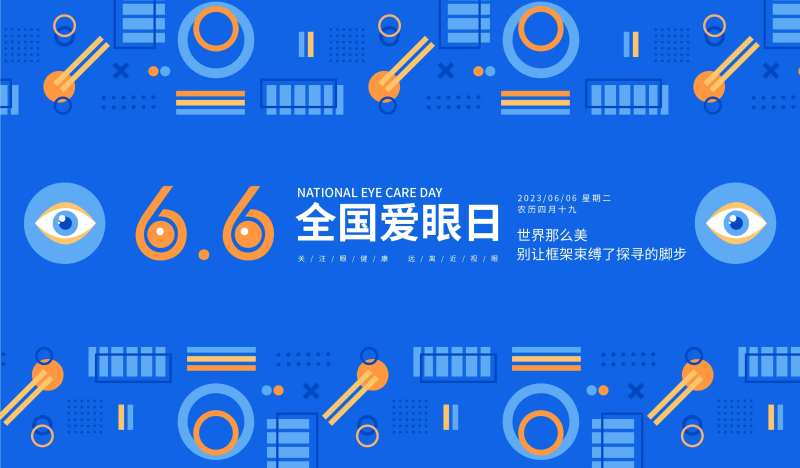 全国爱眼日背景板-采灵感-cailinggan.com