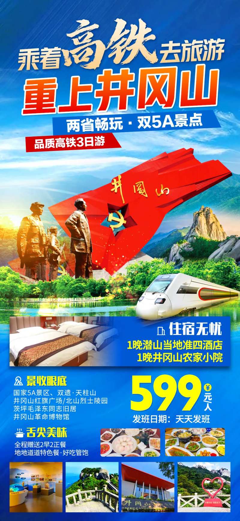 井冈山旅游海报-采灵感-cailinggan.com