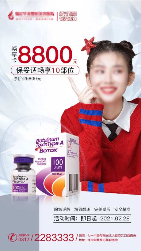 医美保妥适畅享卡海报-采灵感-https://www.cailinggan.com/