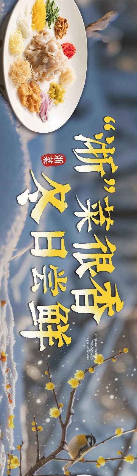 餐饮浙江菜长图海报-采灵感-https://www.cailinggan.com/