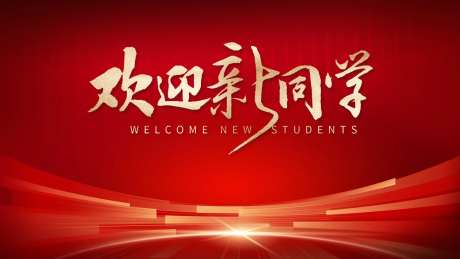 欢迎新同学背景板-采灵感-https://www.cailinggan.com/