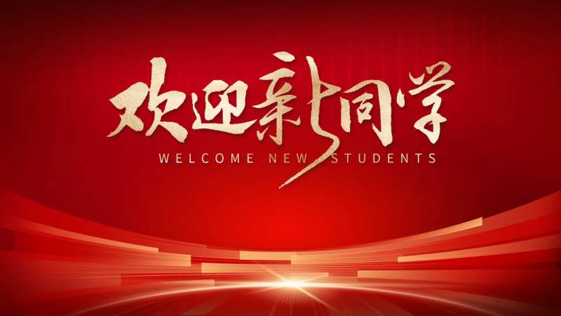 欢迎新同学背景板-采灵感-cailinggan.com
