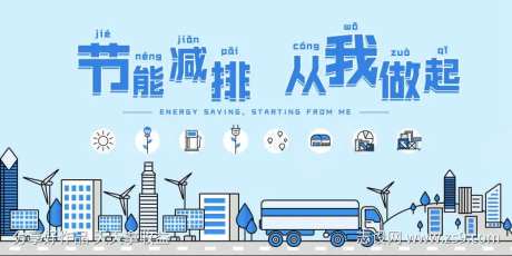 节能减排绿色出行公益宣传-采灵感-https://www.cailinggan.com/