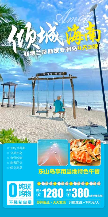 倾城海南旅游海报-采灵感-https://www.cailinggan.com/
