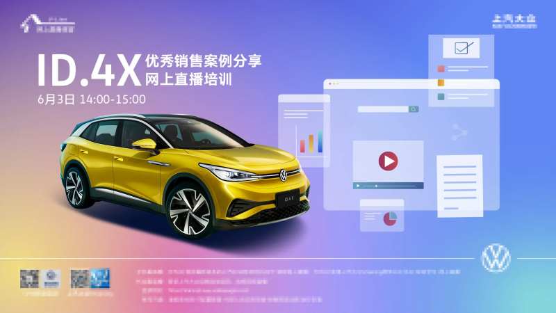 汽车直播线上学习活动展板-采灵感-cailinggan.com