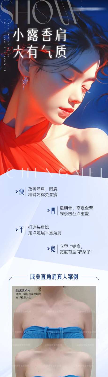 医美直角肩案例海报-采灵感-https://www.cailinggan.com/
