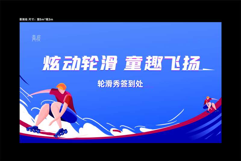 轮滑活动背景板-采灵感-cailinggan.com