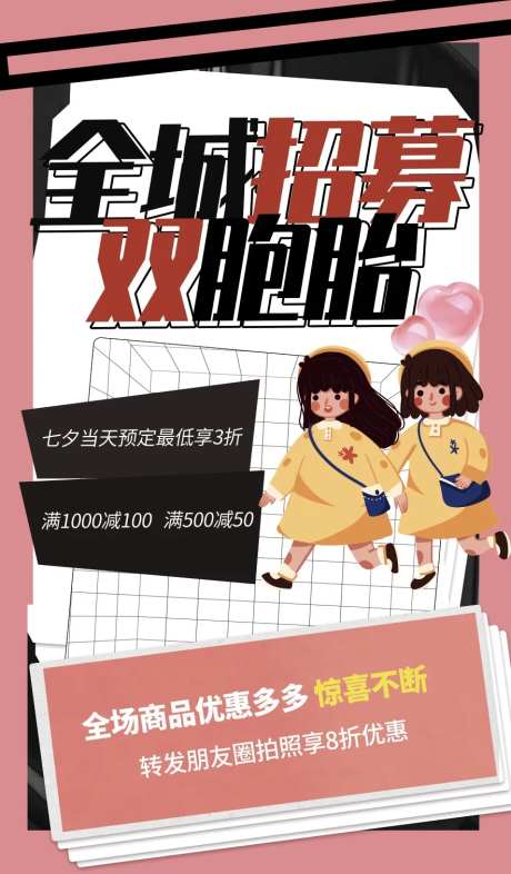 全城招募双胞胎海报-采灵感-https://www.cailinggan.com/