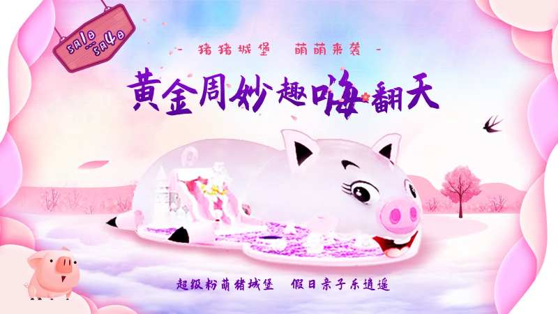 五一猪猪城堡暖场-采灵感-cailinggan.com