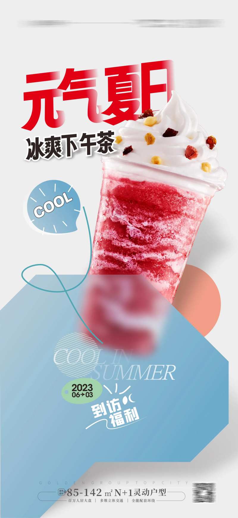 夏日冰爽海报-采灵感-cailinggan.com