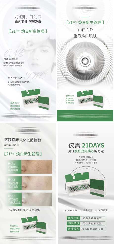 白绿色系医美美肤产品宣发宣传海报-采灵感-https://www.cailinggan.com/
