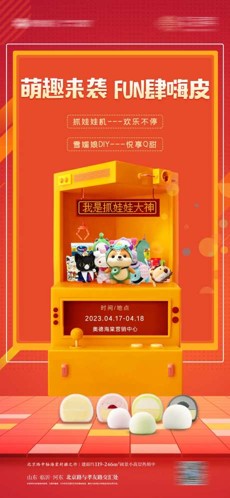抓娃娃雪媚娘diy地产暖场活动海报-采灵感-https://www.cailinggan.com/