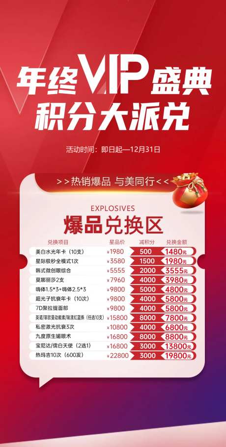 医美积分兑换爆品海报-采灵感-https://www.cailinggan.com/