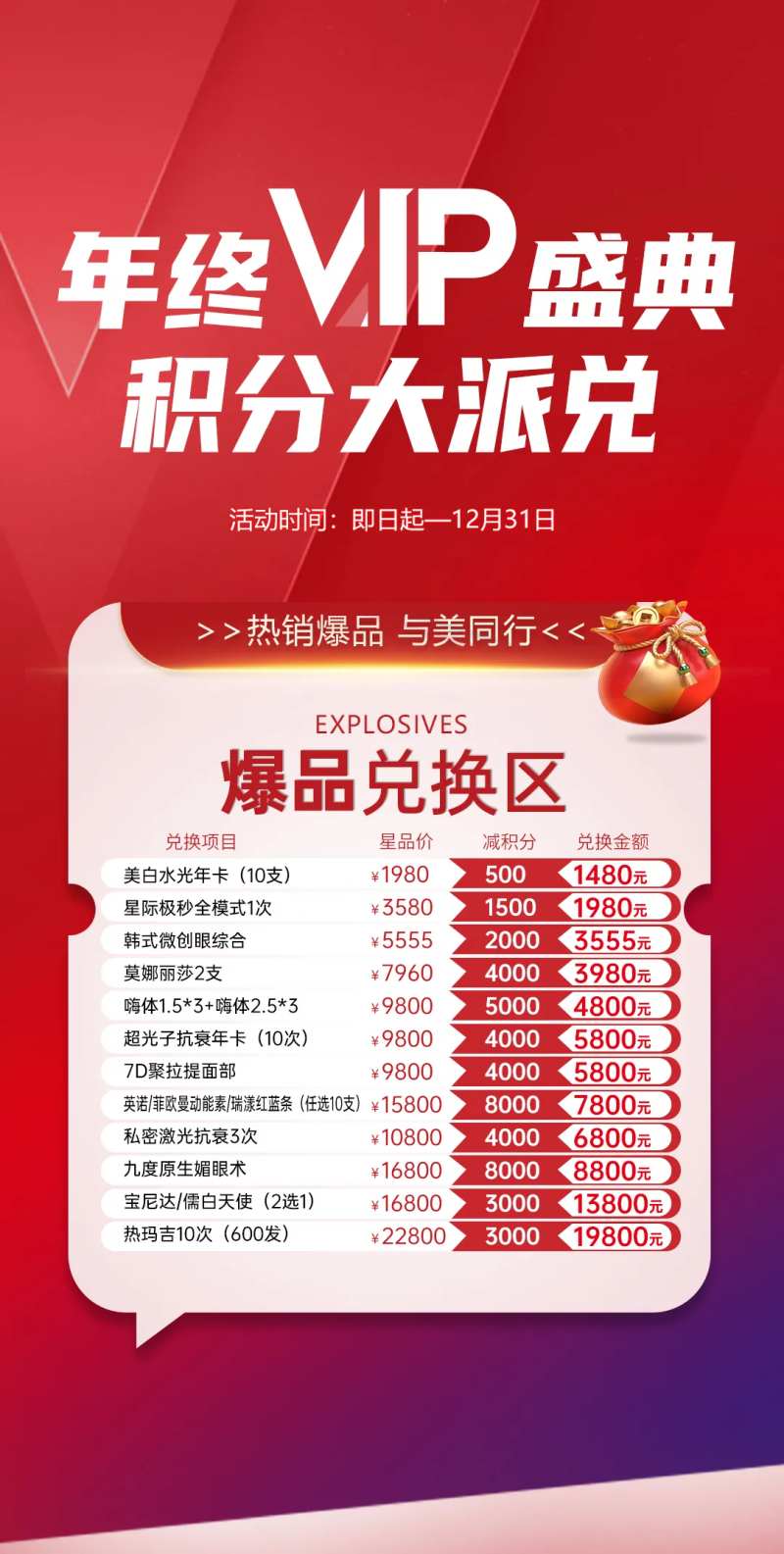 医美积分兑换爆品海报-采灵感-cailinggan.com