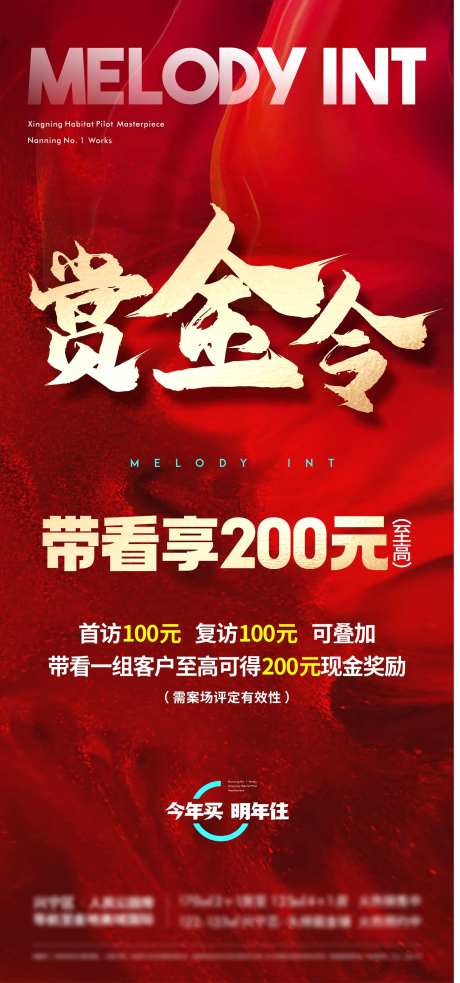 渠道带看赏金令地产海报-采灵感-https://www.cailinggan.com/