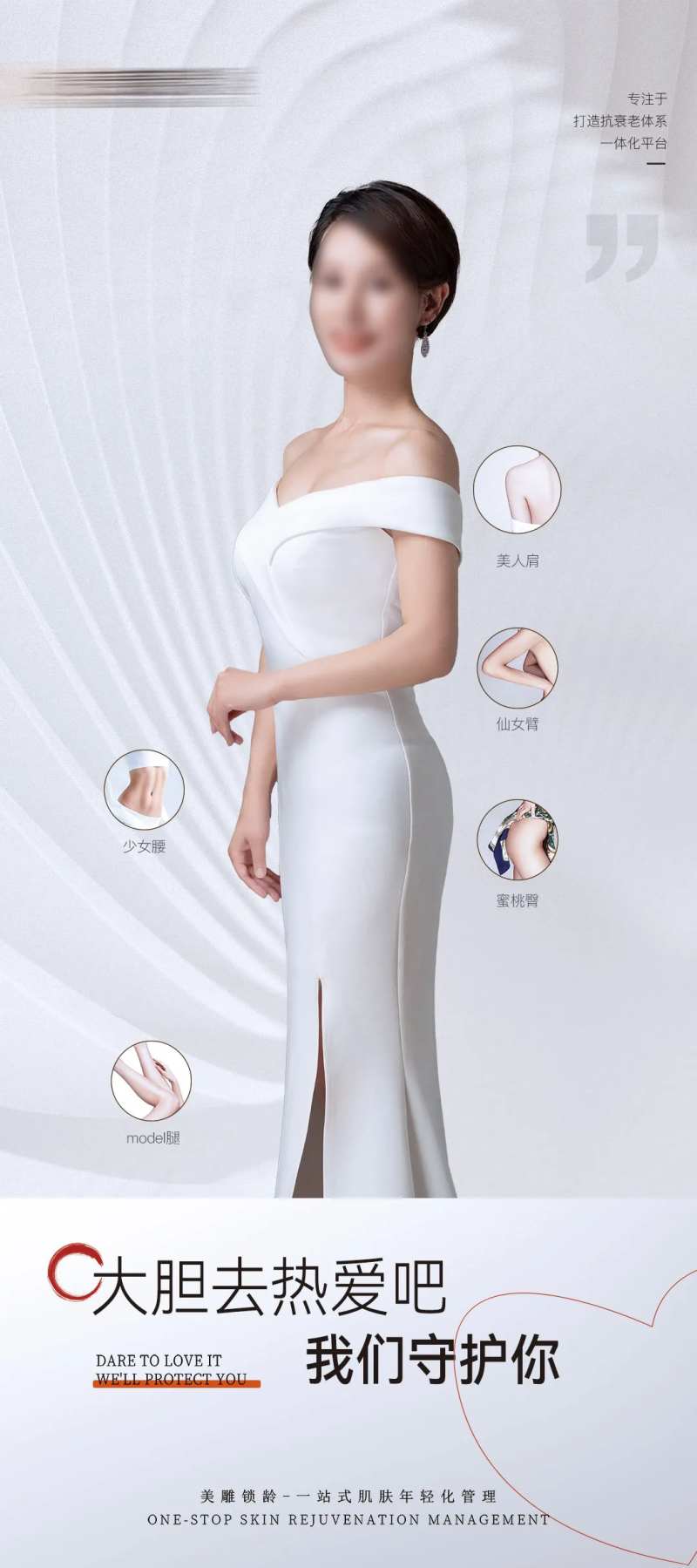 医美全身定制抗衰海报-采灵感-cailinggan.com
