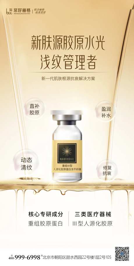 新肤源胶原水光海报-采灵感-https://www.cailinggan.com/