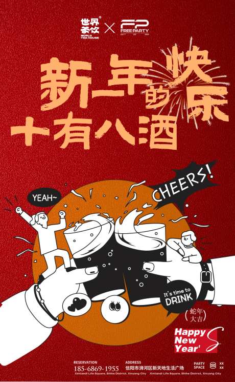 酒吧预约酒馆预订邀约图新年蛇年-采灵感-https://www.cailinggan.com/