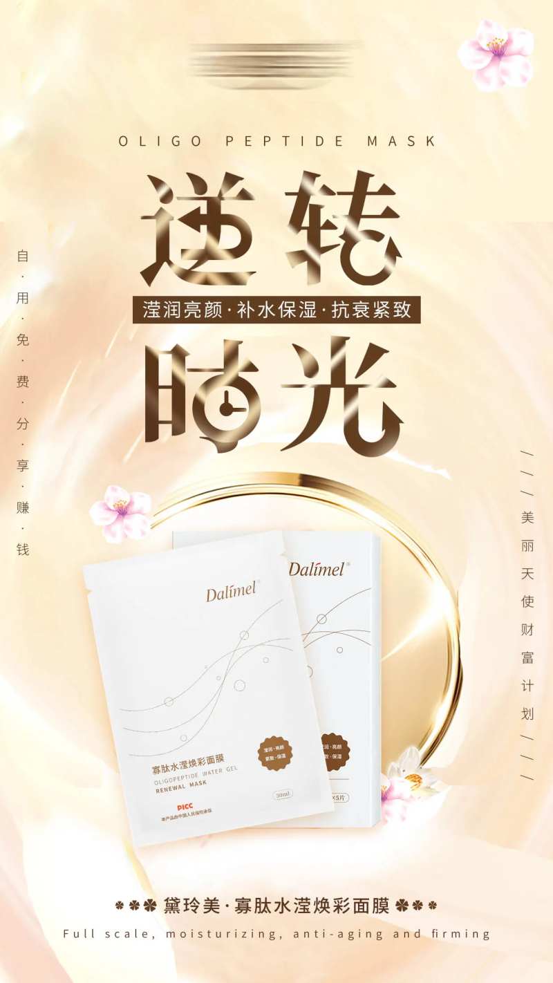 面貌逆转时光面膜海报-采灵感-cailinggan.com