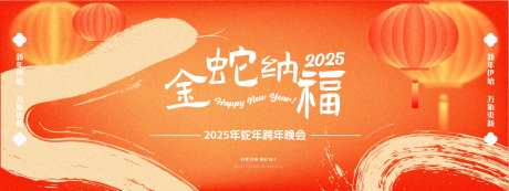 金蛇纳福年会主画面-采灵感-https://www.cailinggan.com/