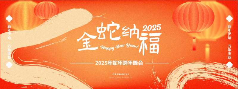 金蛇纳福年会主画面-采灵感-cailinggan.com
