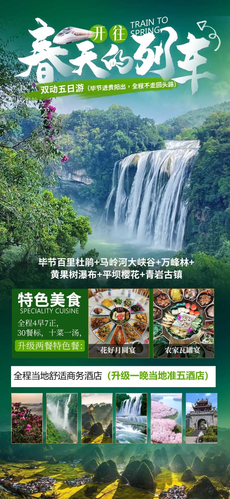 开往春天的列车贵州旅游海报-采灵感-cailinggan.com