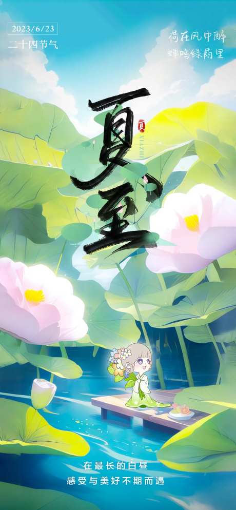 夏至二十四节气节日海报-采灵感-https://www.cailinggan.com/