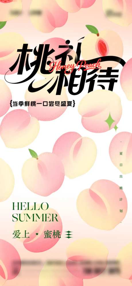 夏日桃子海报-采灵感-https://www.cailinggan.com/