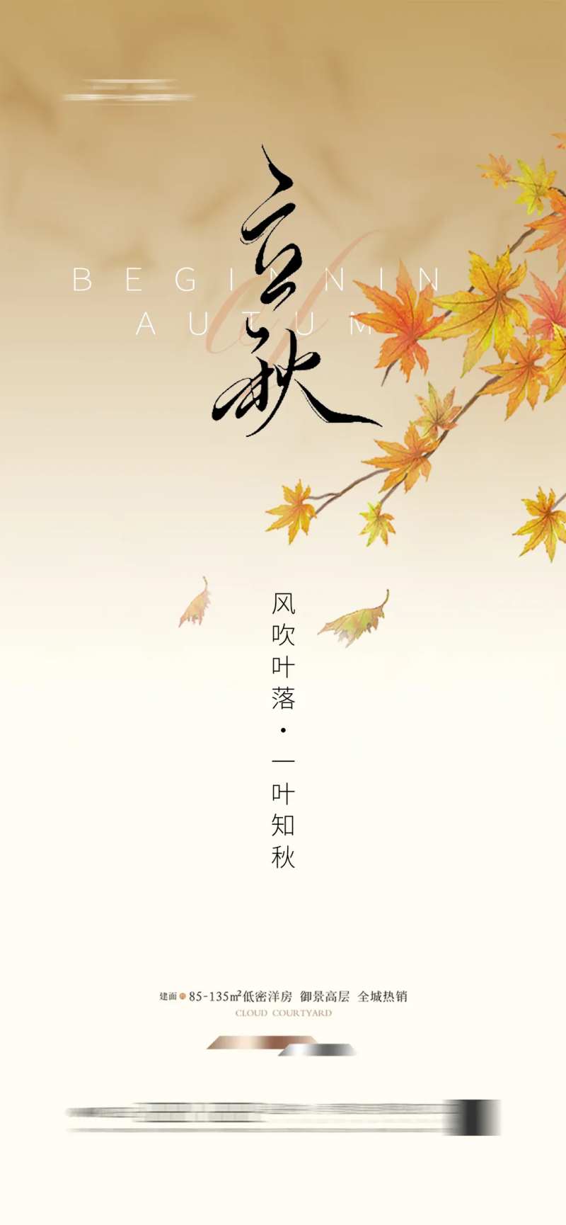 立秋简约节气海报秋天地产-采灵感-cailinggan.com