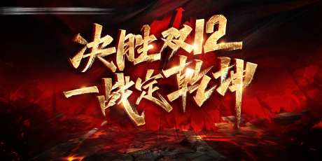 年终业绩冲刺大会展板-采灵感-https://www.cailinggan.com/